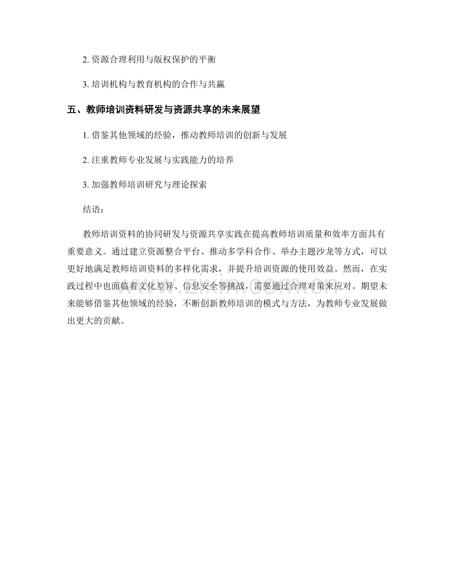 教师培训资料的协同研发与资源共享实践.docx_第2页