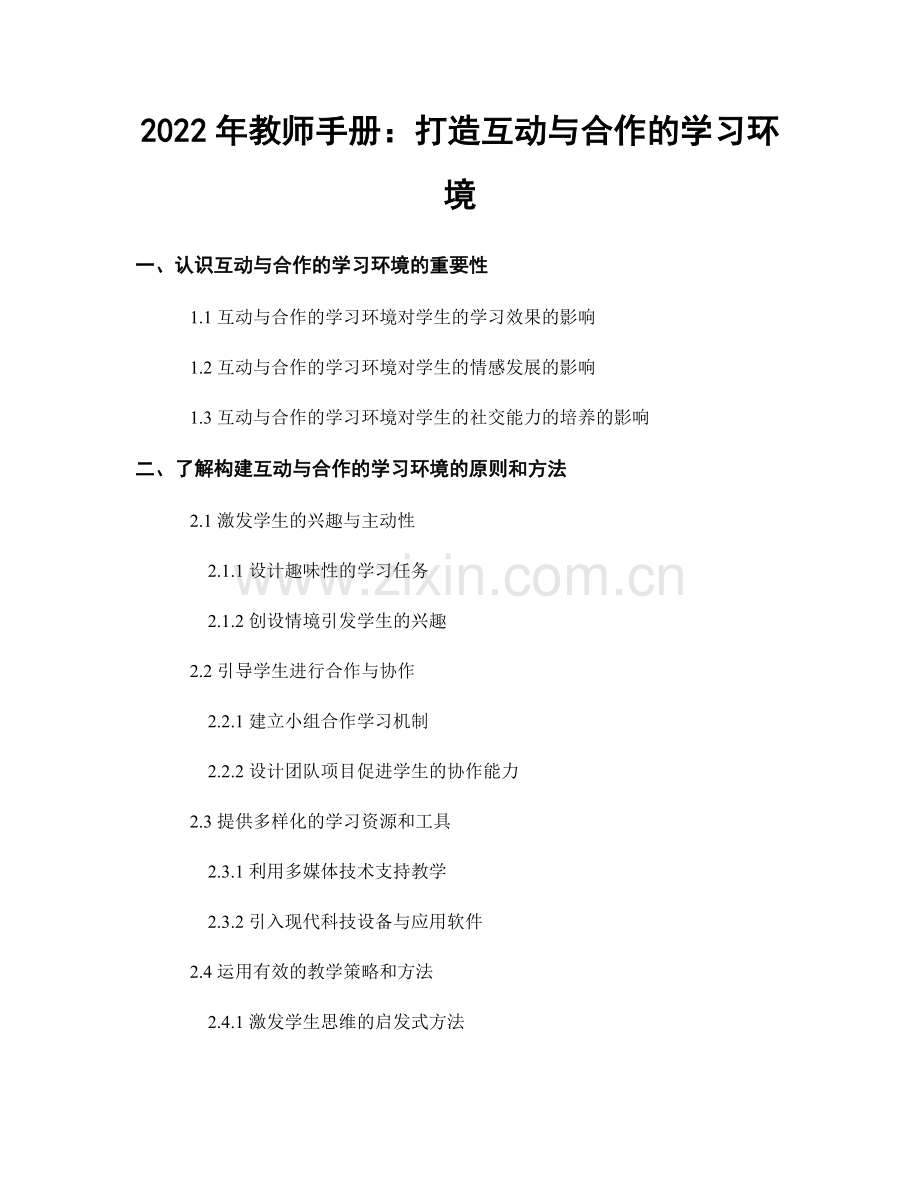 2022年教师手册：打造互动与合作的学习环境.docx_第1页