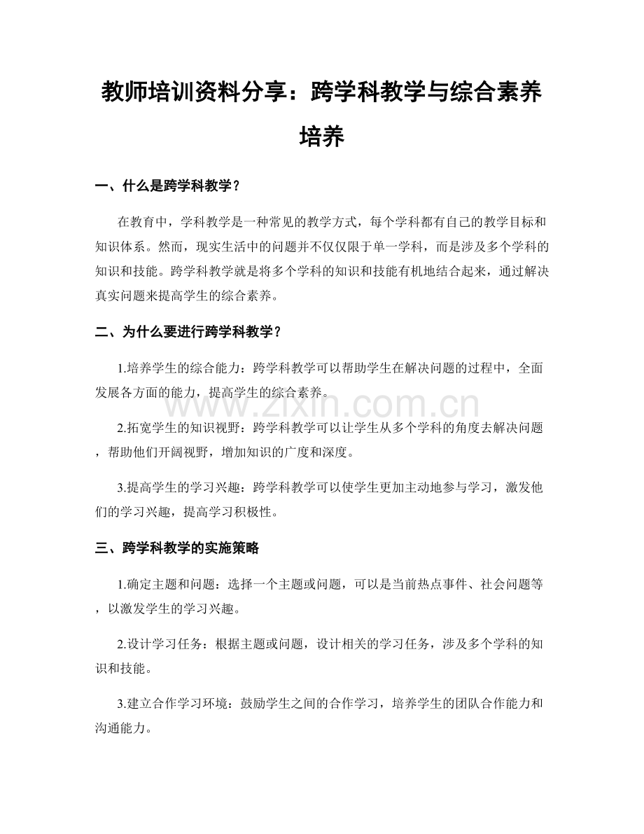 教师培训资料分享：跨学科教学与综合素养培养.docx_第1页