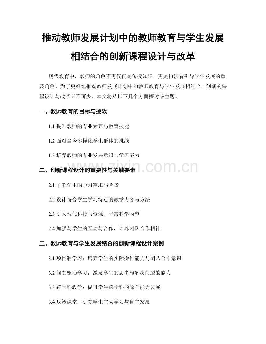 推动教师发展计划中的教师教育与学生发展相结合的创新课程设计与改革.docx_第1页