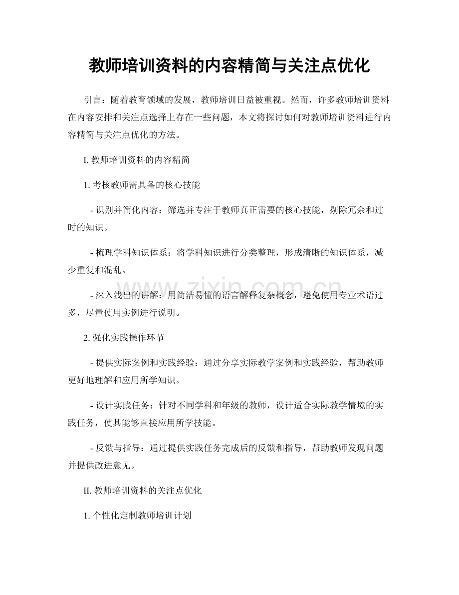 教师培训资料的内容精简与关注点优化.docx_第1页