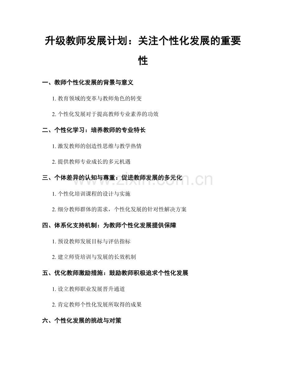 升级教师发展计划：关注个性化发展的重要性.docx_第1页