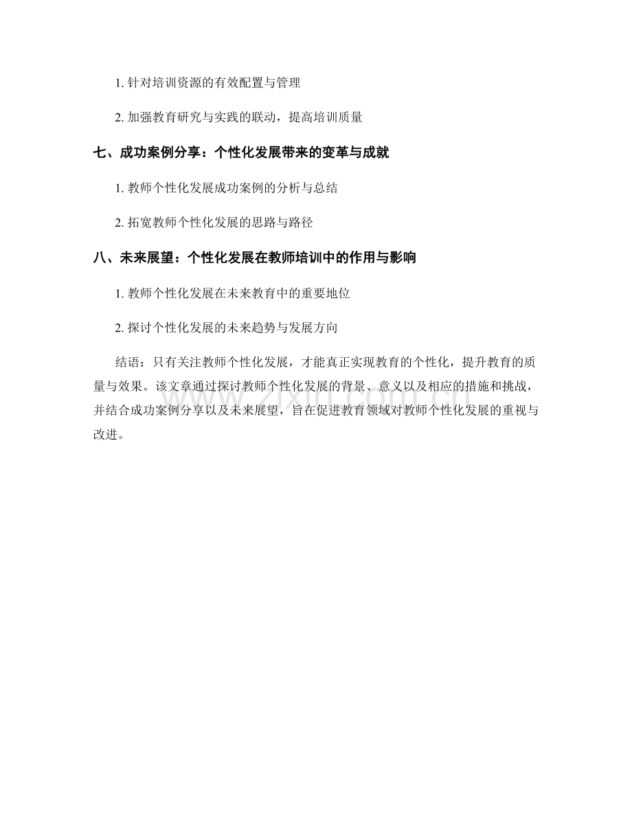 升级教师发展计划：关注个性化发展的重要性.docx_第2页