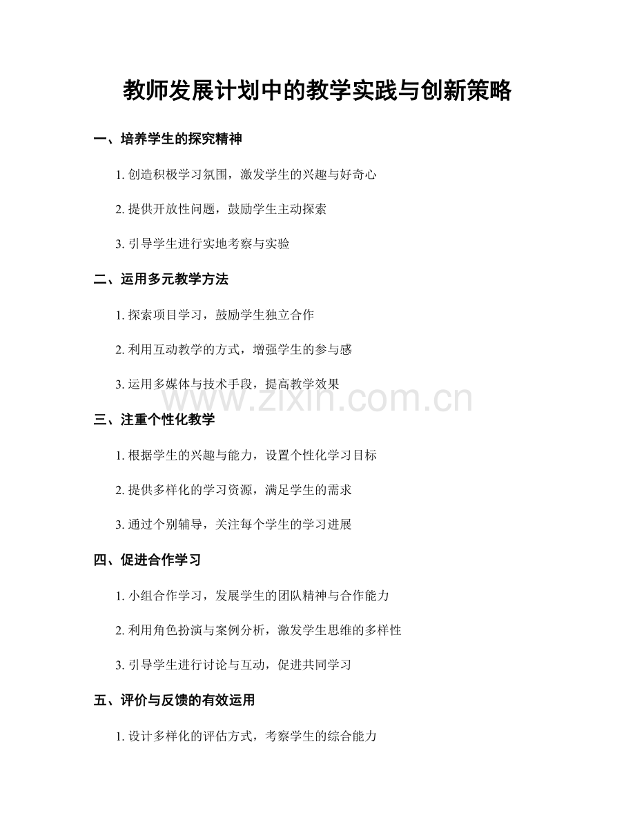 教师发展计划中的教学实践与创新策略.docx_第1页