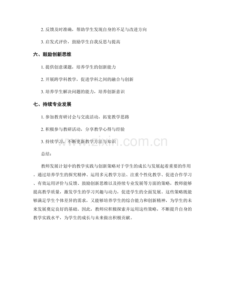 教师发展计划中的教学实践与创新策略.docx_第2页