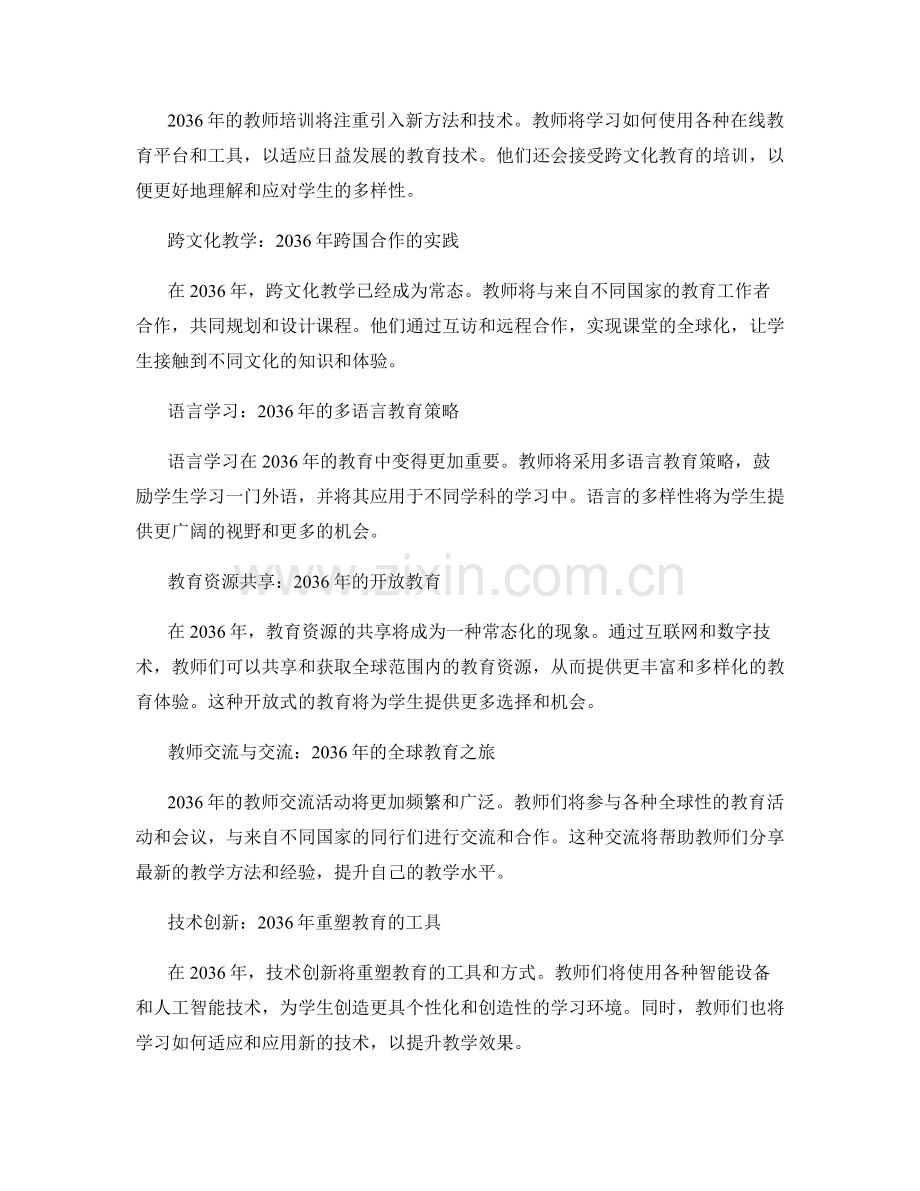 2036年教师发展计划：关注全球教育合作.docx_第2页