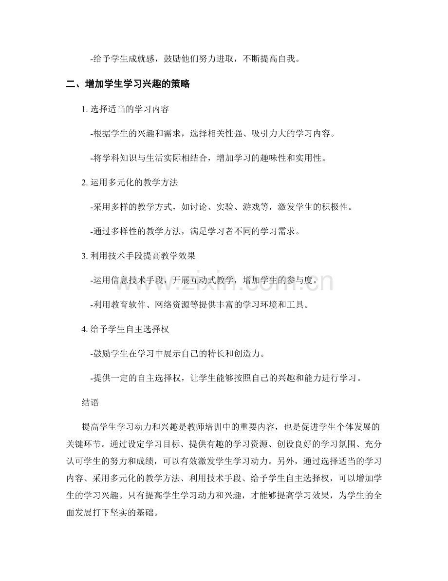 教师培训资料：如何提高学生学习动力与兴趣的有效途径.docx_第2页