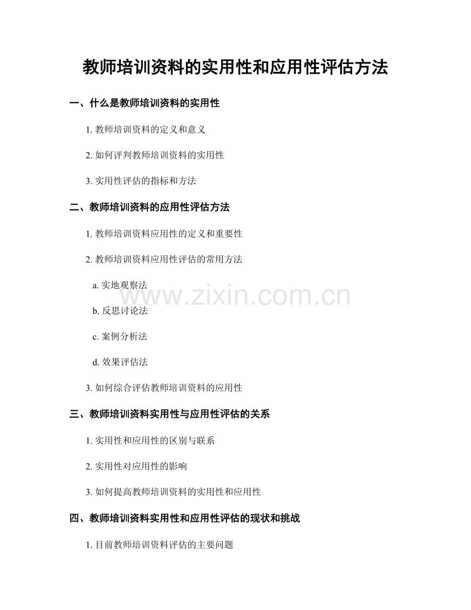 教师培训资料的实用性和应用性评估方法.docx_第1页