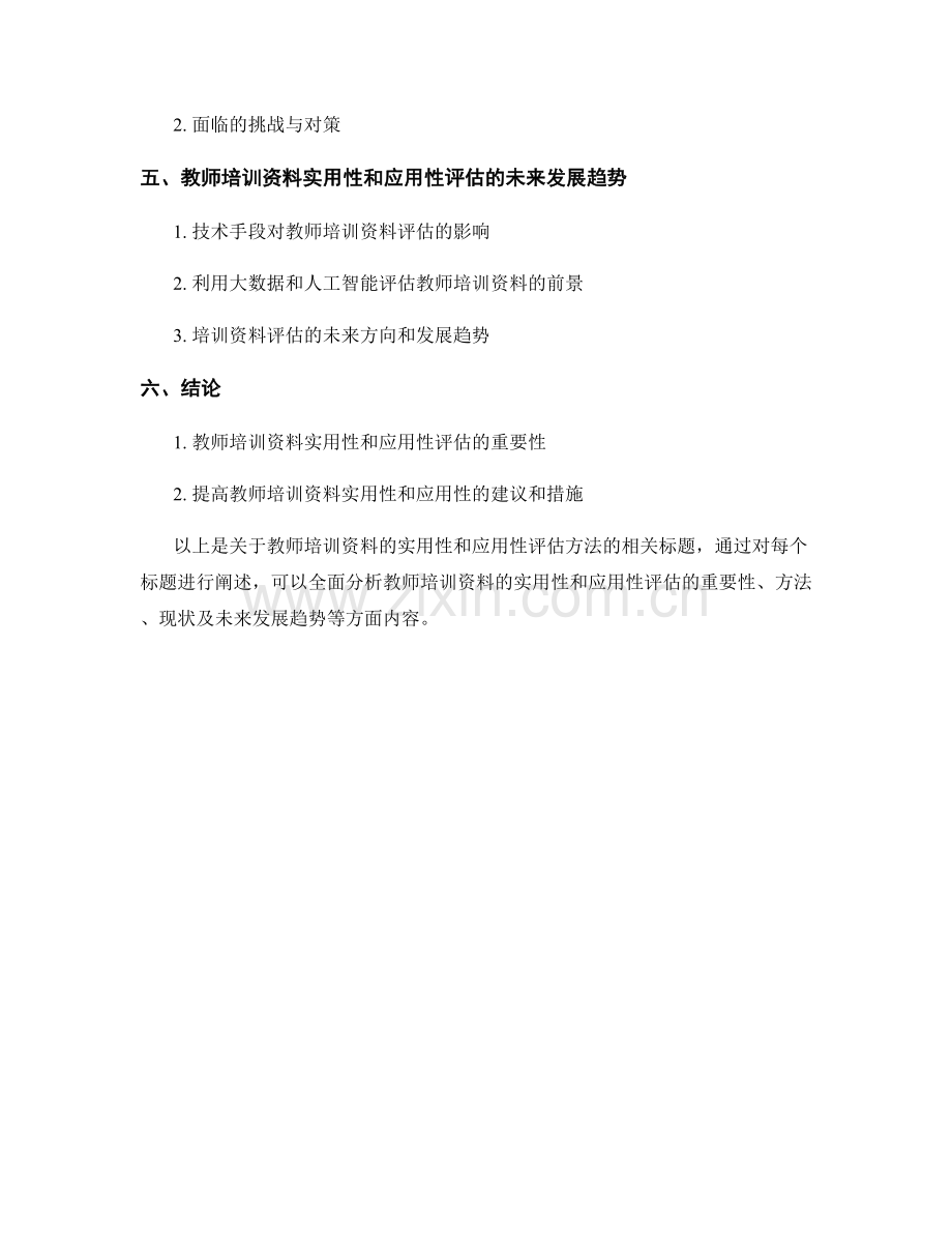 教师培训资料的实用性和应用性评估方法.docx_第2页