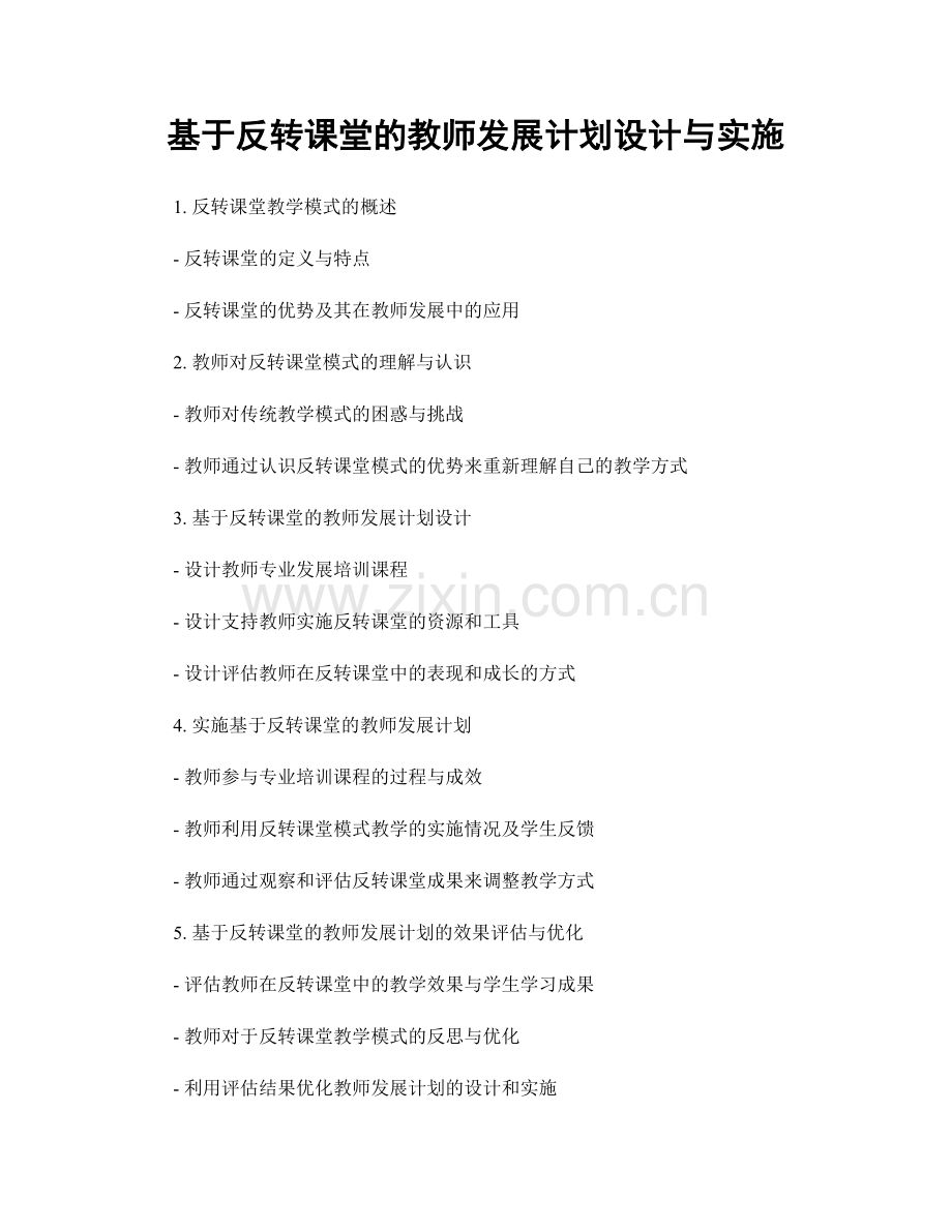 基于反转课堂的教师发展计划设计与实施.docx_第1页