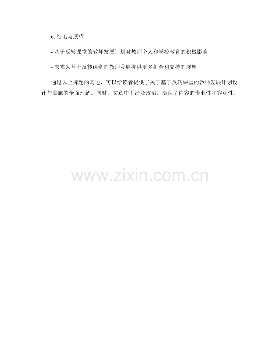 基于反转课堂的教师发展计划设计与实施.docx_第2页