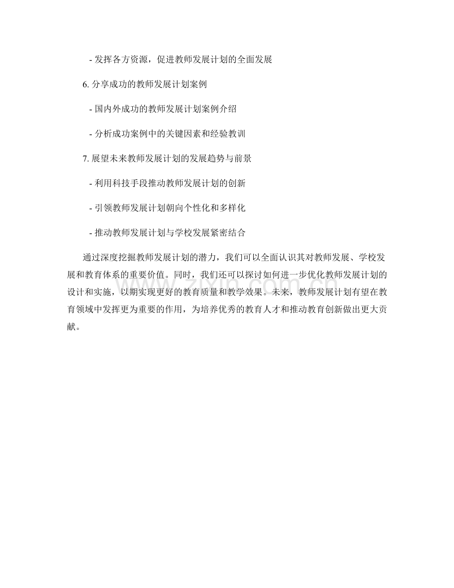 深度挖掘教师发展计划的潜力.docx_第2页