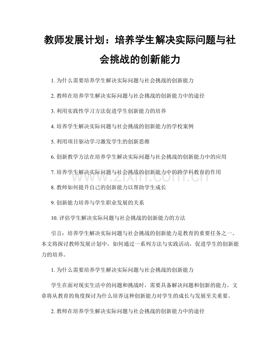 教师发展计划：培养学生解决实际问题与社会挑战的创新能力.docx_第1页