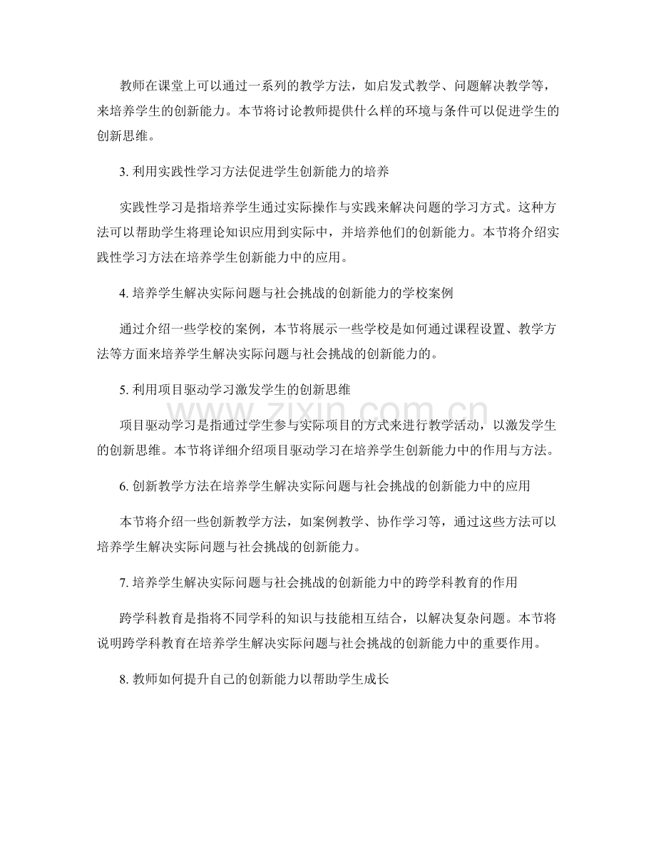 教师发展计划：培养学生解决实际问题与社会挑战的创新能力.docx_第2页