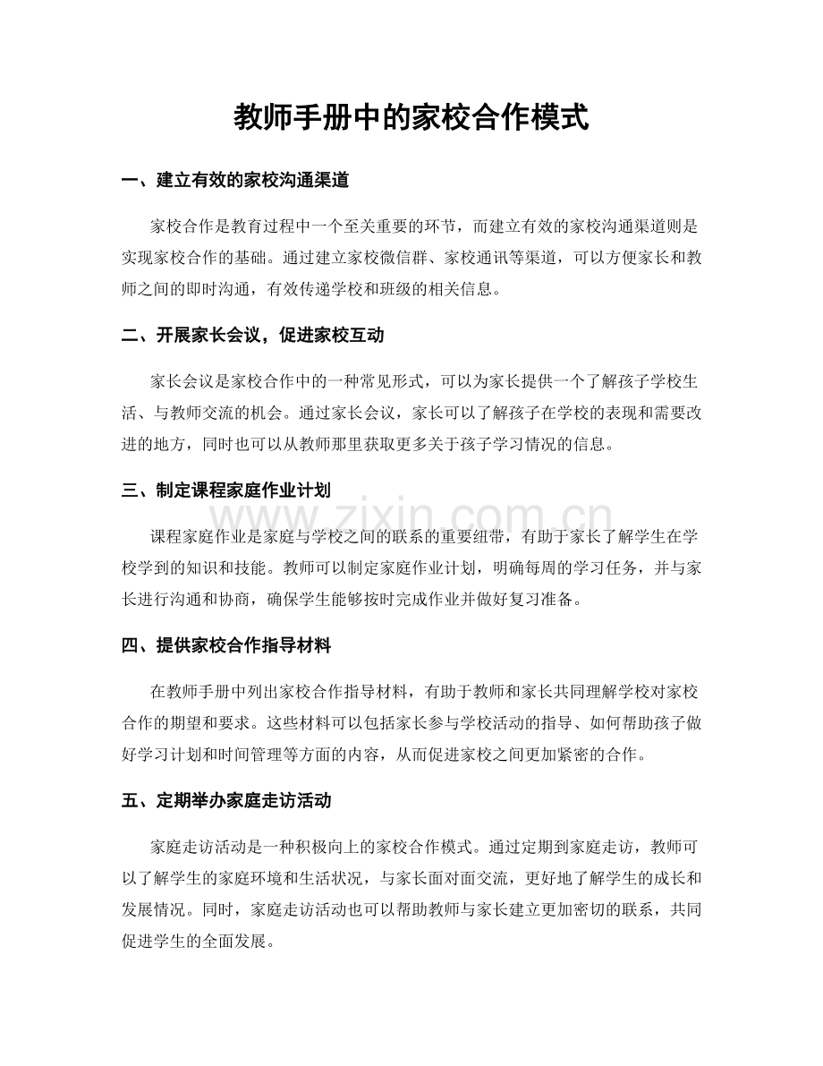 教师手册中的家校合作模式.docx_第1页