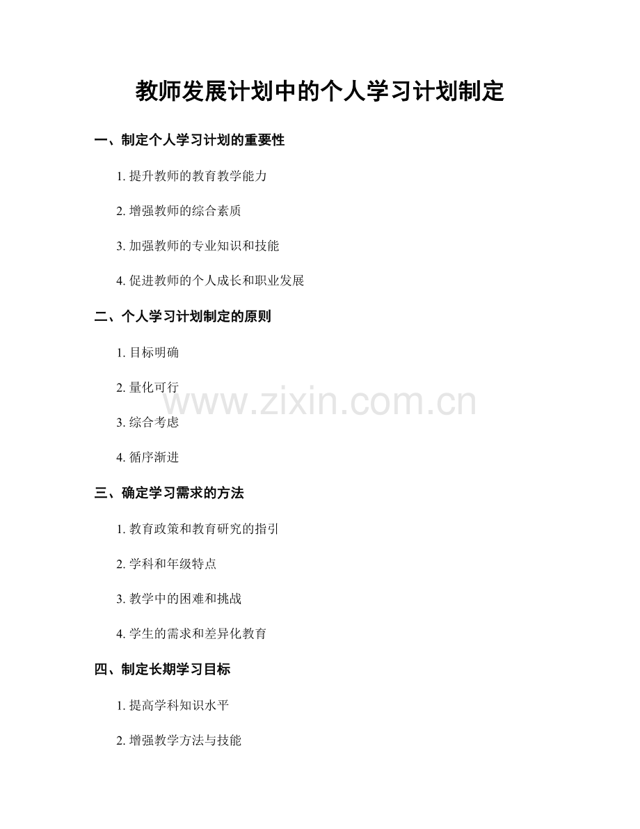 教师发展计划中的个人学习计划制定.docx_第1页