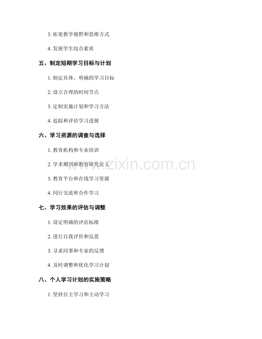 教师发展计划中的个人学习计划制定.docx_第2页