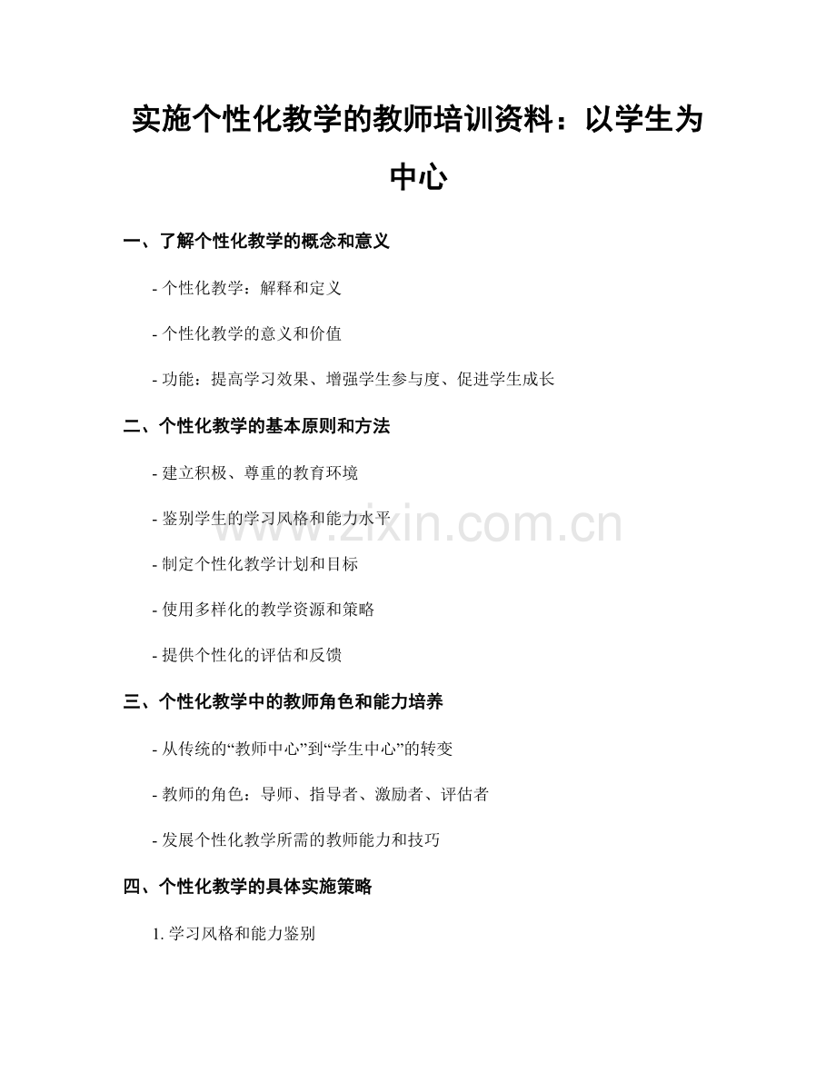 实施个性化教学的教师培训资料：以学生为中心.docx_第1页