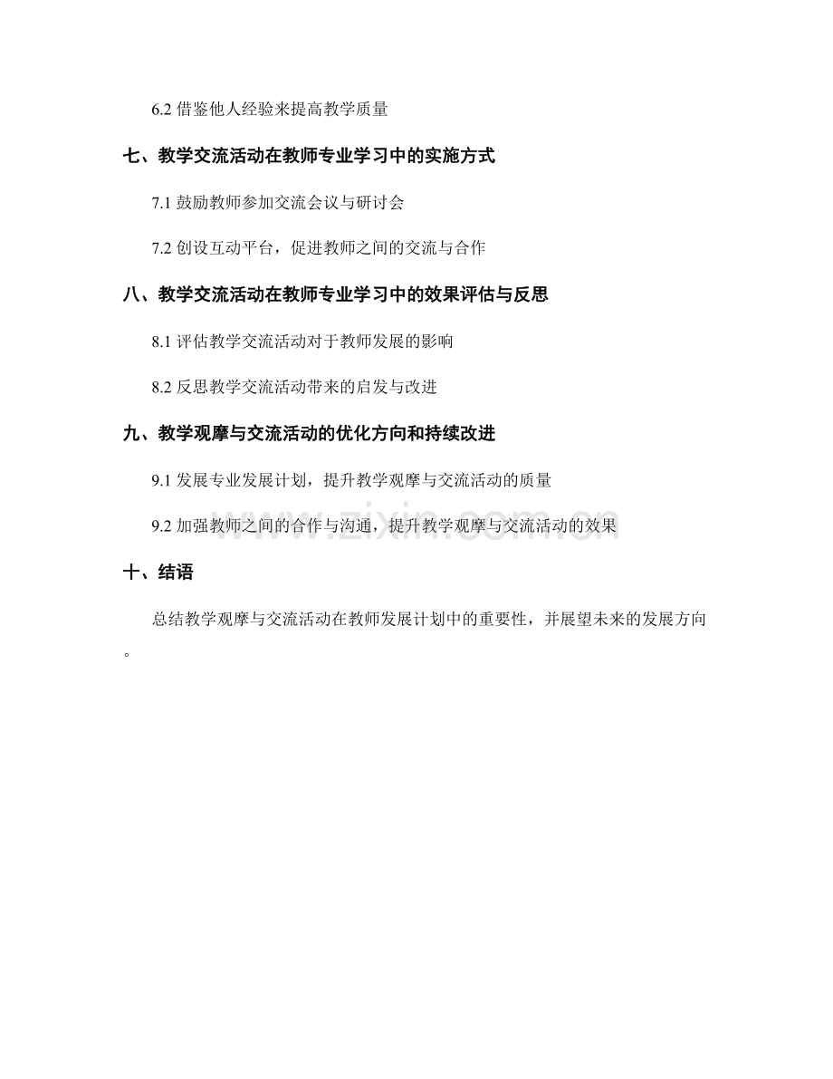 教师发展计划中的教学观摩与交流活动.docx_第2页