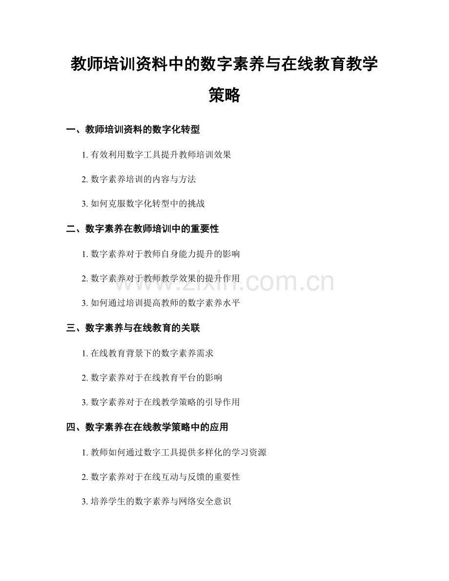 教师培训资料中的数字素养与在线教育教学策略.docx_第1页