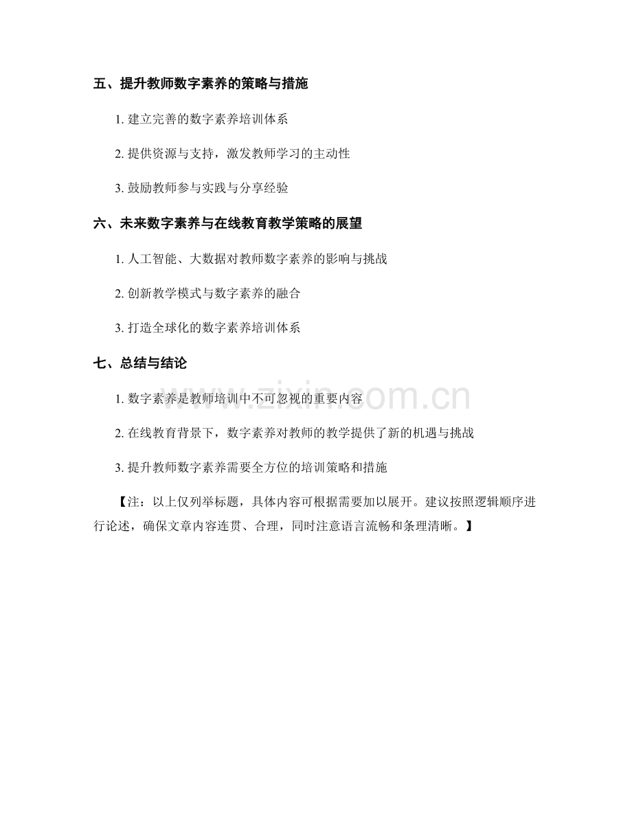 教师培训资料中的数字素养与在线教育教学策略.docx_第2页