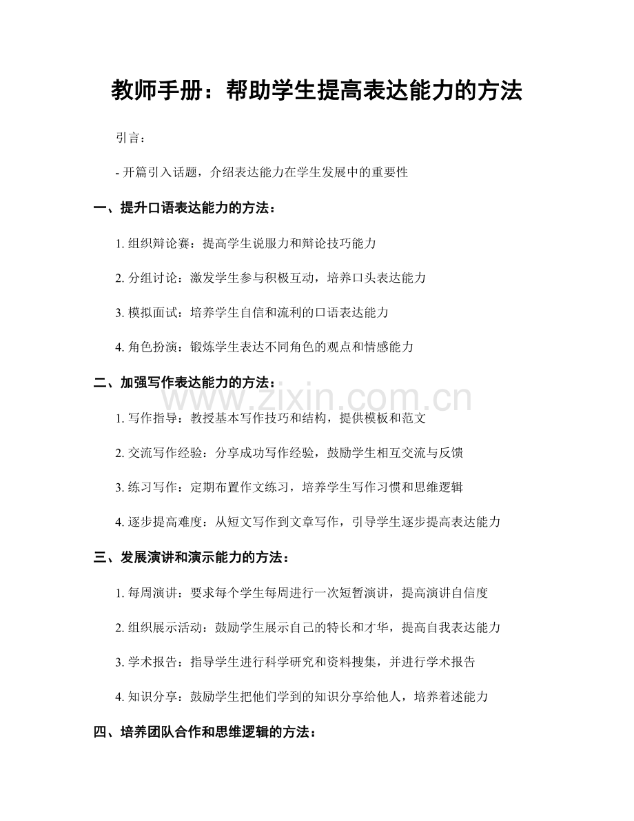 教师手册：帮助学生提高表达能力的方法.docx_第1页