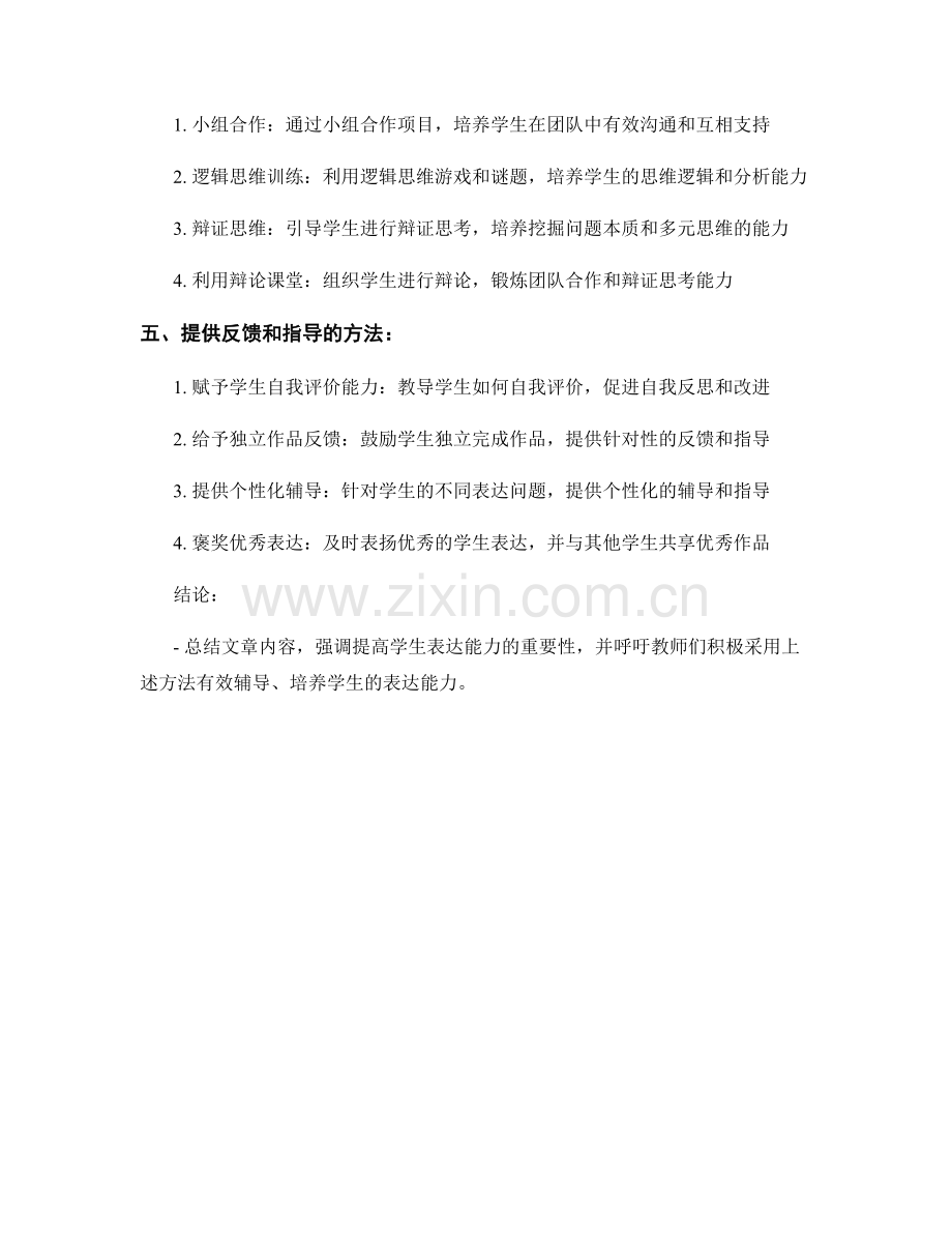 教师手册：帮助学生提高表达能力的方法.docx_第2页