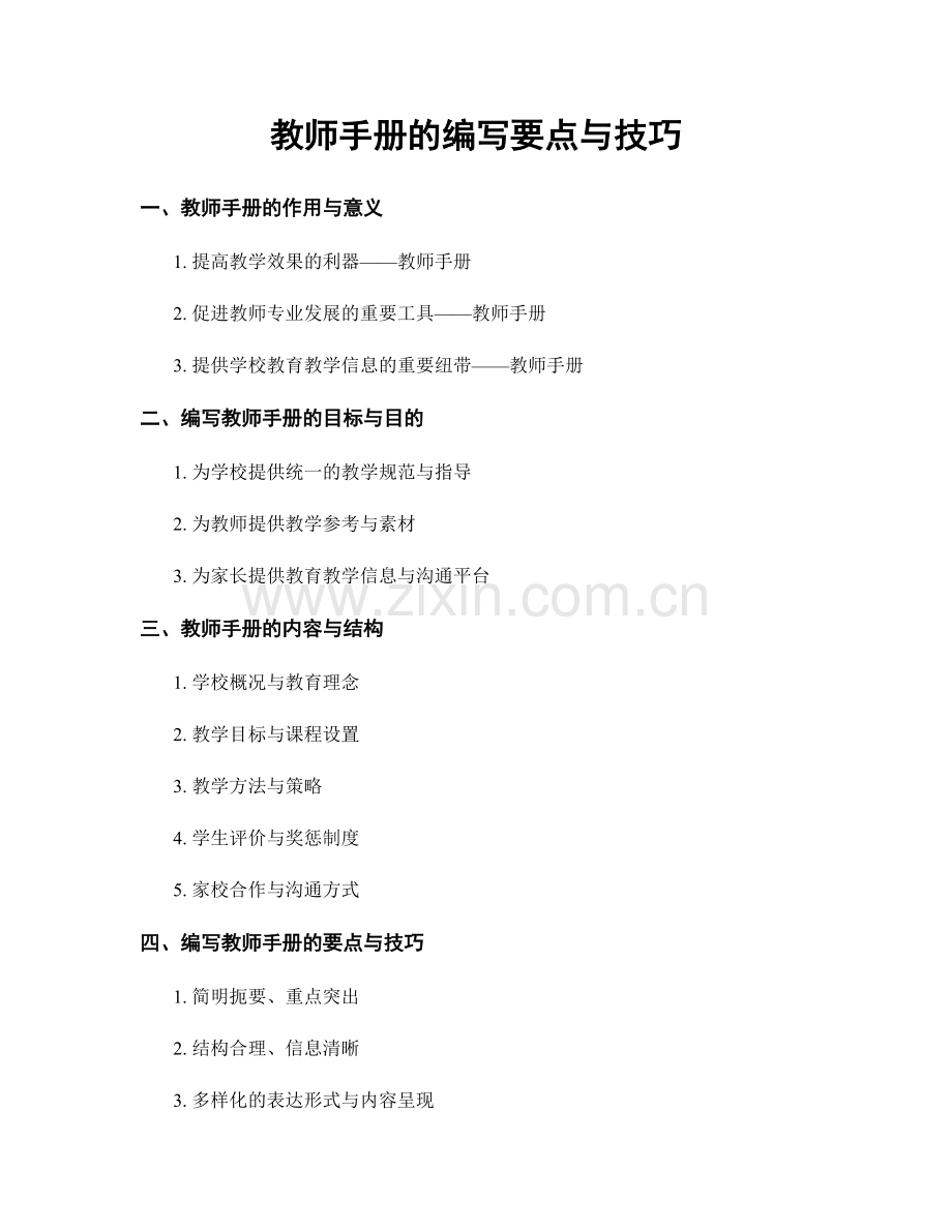 教师手册的编写要点与技巧.docx_第1页