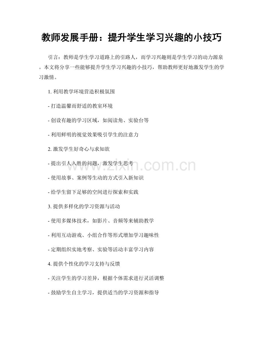 教师发展手册：提升学生学习兴趣的小技巧.docx_第1页