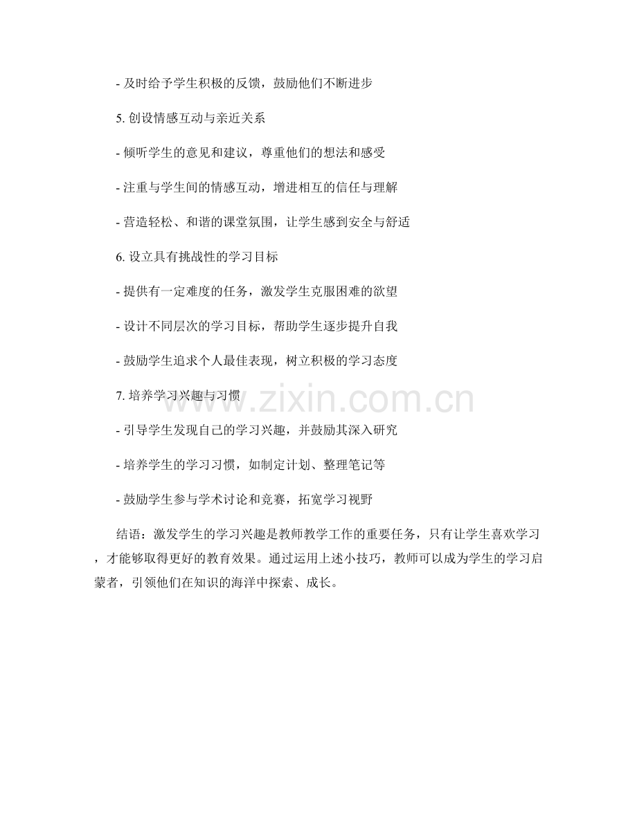 教师发展手册：提升学生学习兴趣的小技巧.docx_第2页