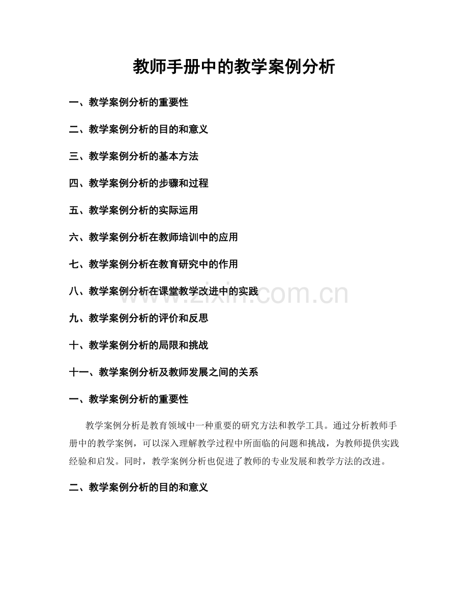 教师手册中的教学案例分析.docx_第1页