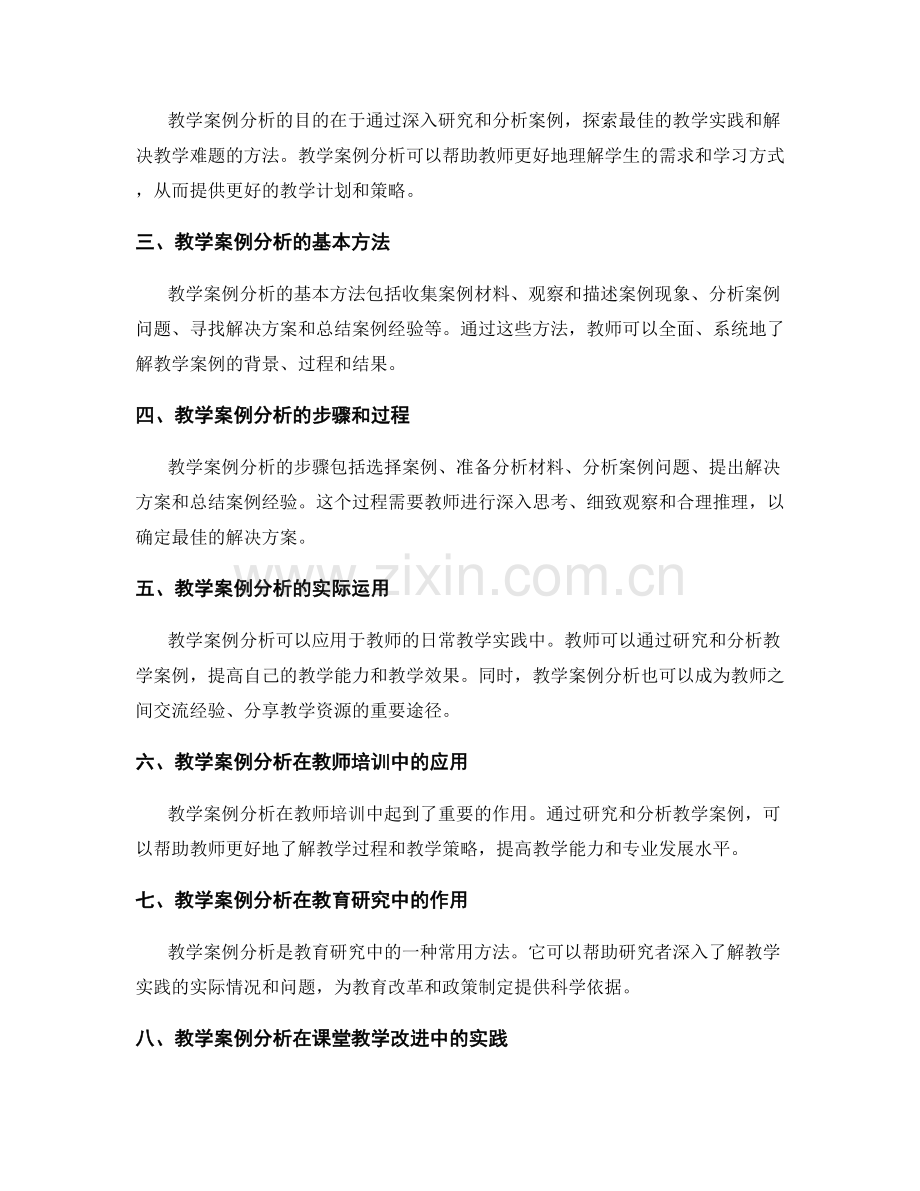 教师手册中的教学案例分析.docx_第2页