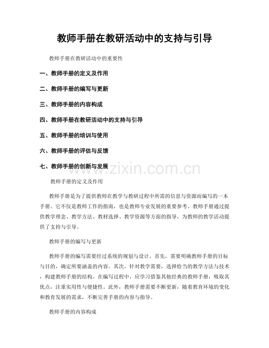 教师手册在教研活动中的支持与引导.docx_第1页