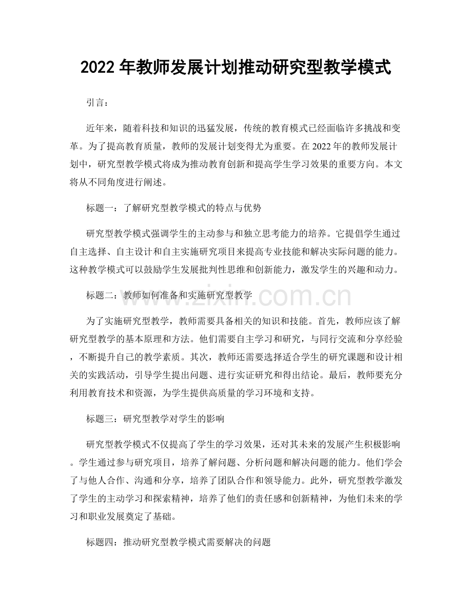 2022年教师发展计划推动研究型教学模式.docx_第1页