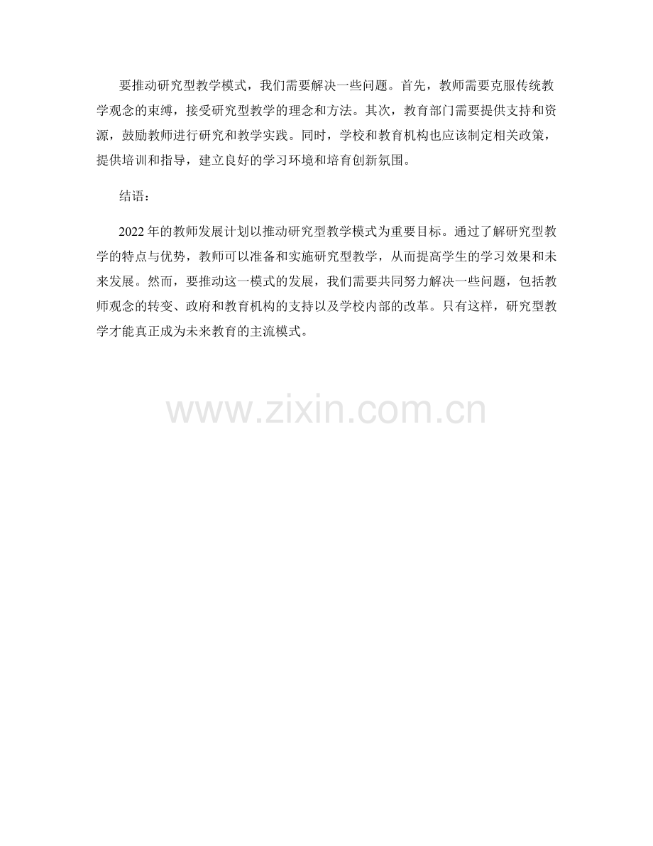 2022年教师发展计划推动研究型教学模式.docx_第2页