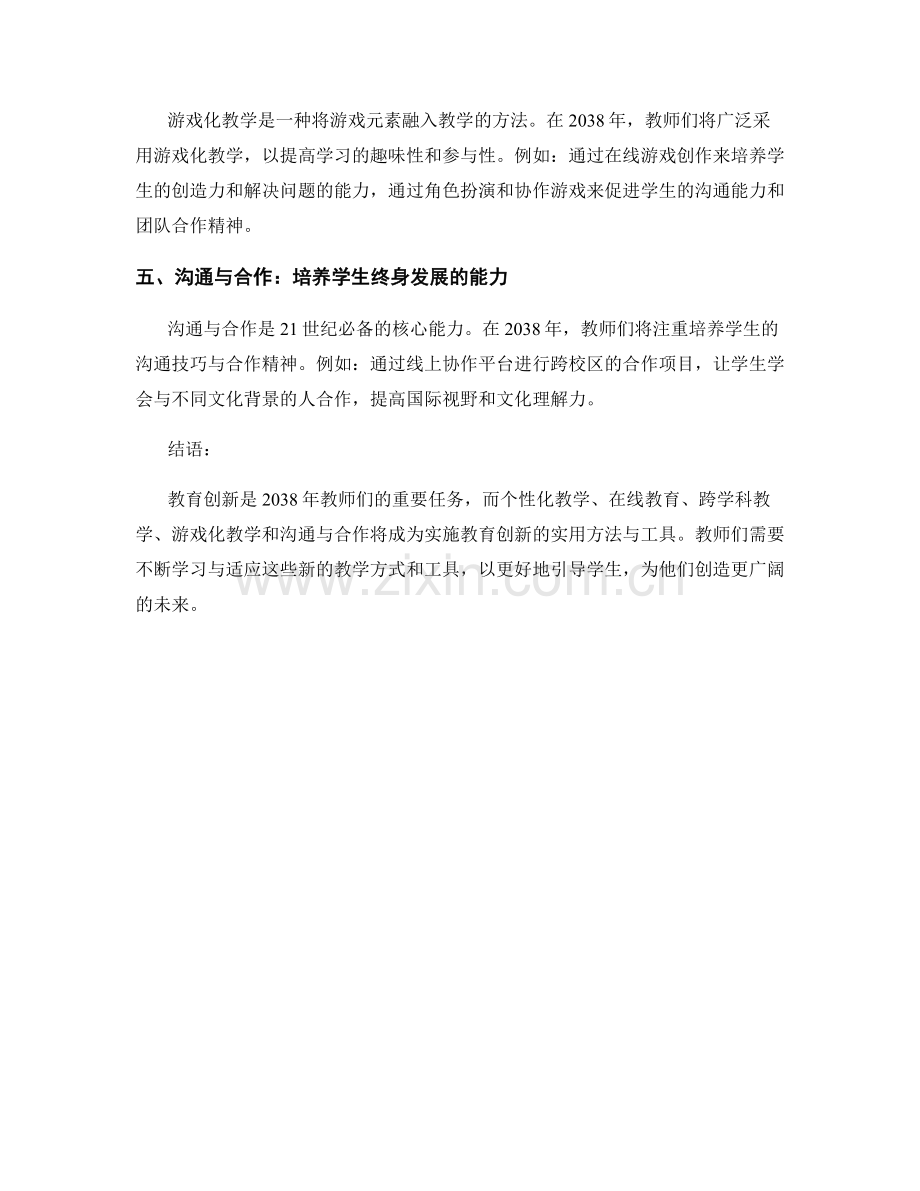 2038年教师手册：实施教育创新的实用方法与工具.docx_第2页