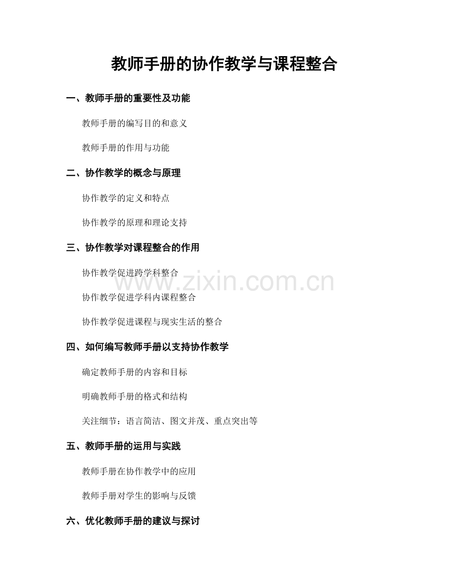 教师手册的协作教学与课程整合.docx_第1页