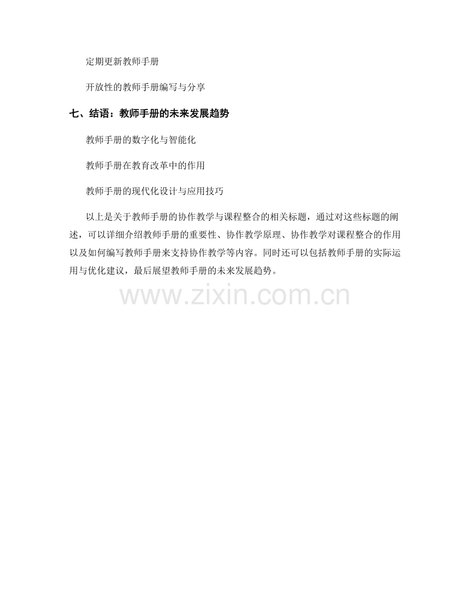 教师手册的协作教学与课程整合.docx_第2页