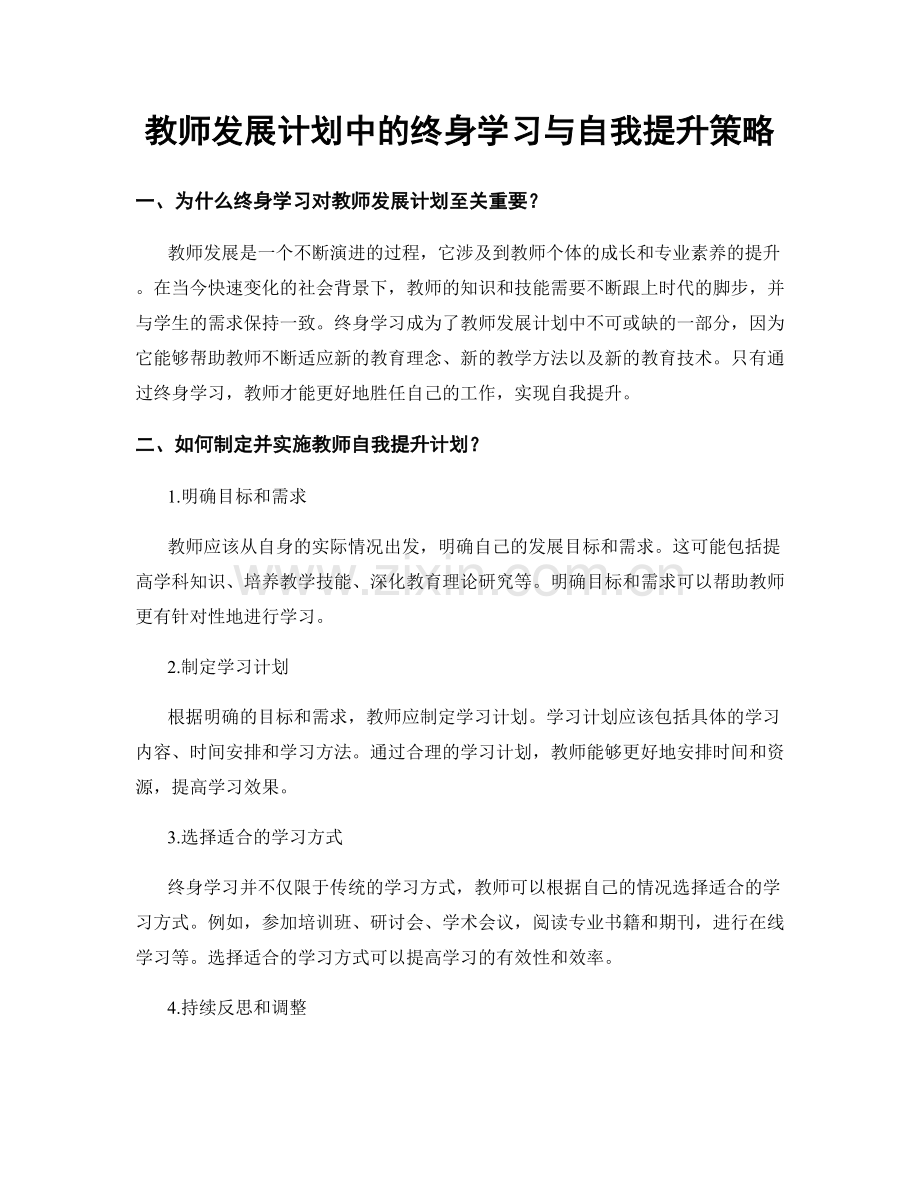 教师发展计划中的终身学习与自我提升策略.docx_第1页