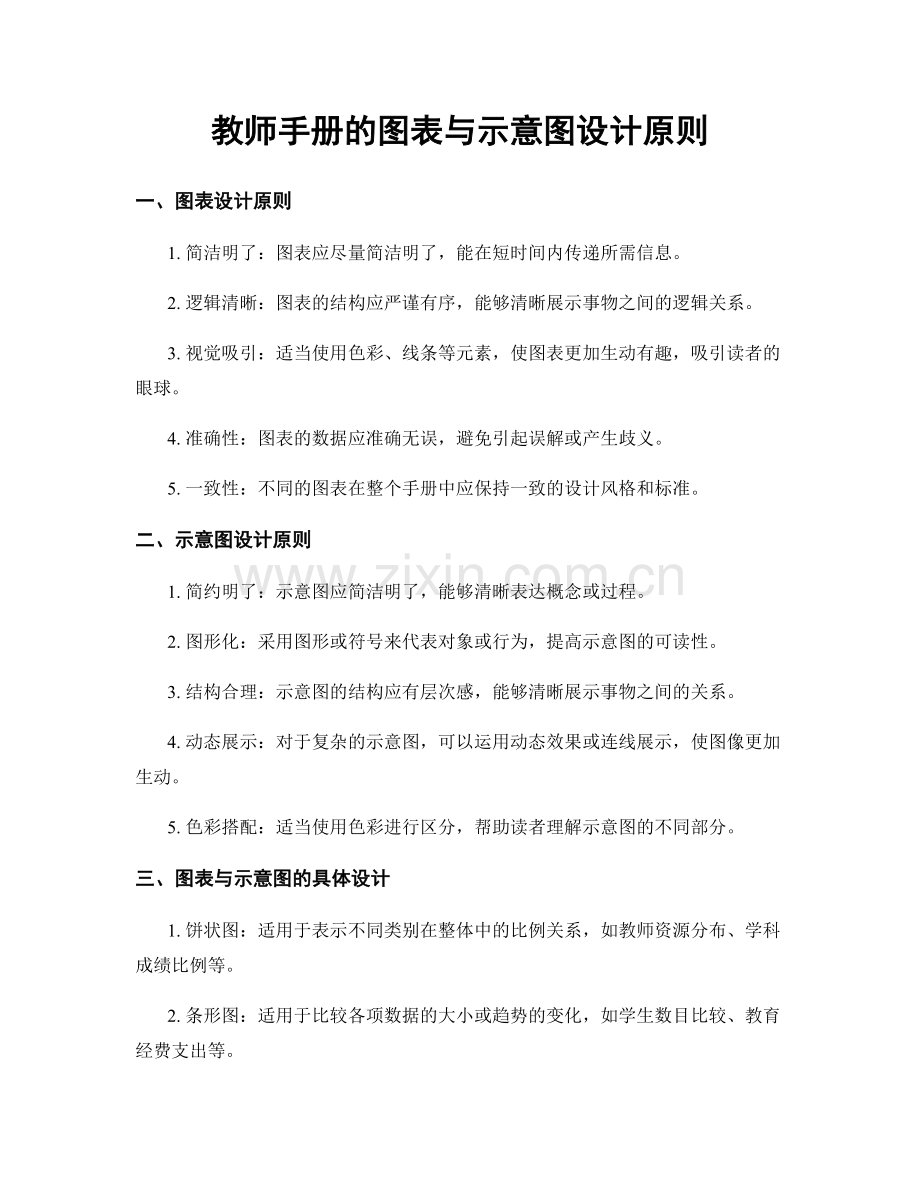 教师手册的图表与示意图设计原则.docx_第1页