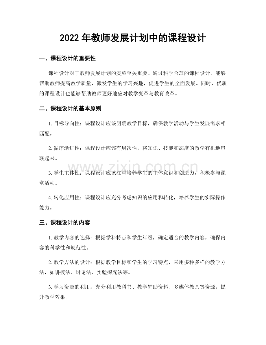 2022年教师发展计划中的课程设计.docx_第1页