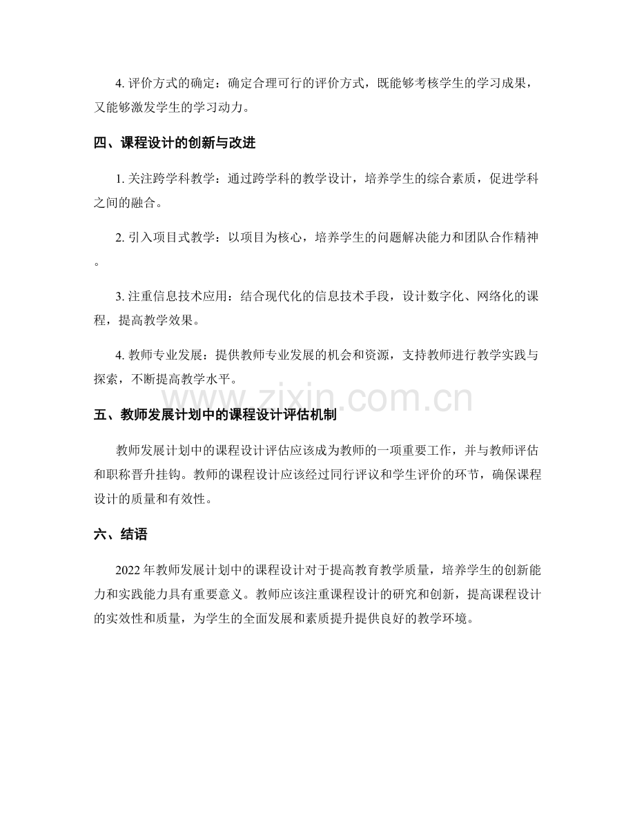 2022年教师发展计划中的课程设计.docx_第2页