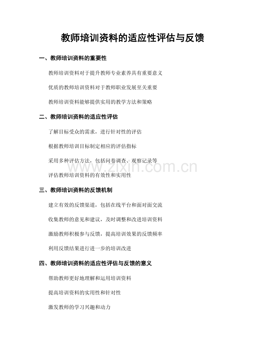 教师培训资料的适应性评估与反馈.docx_第1页