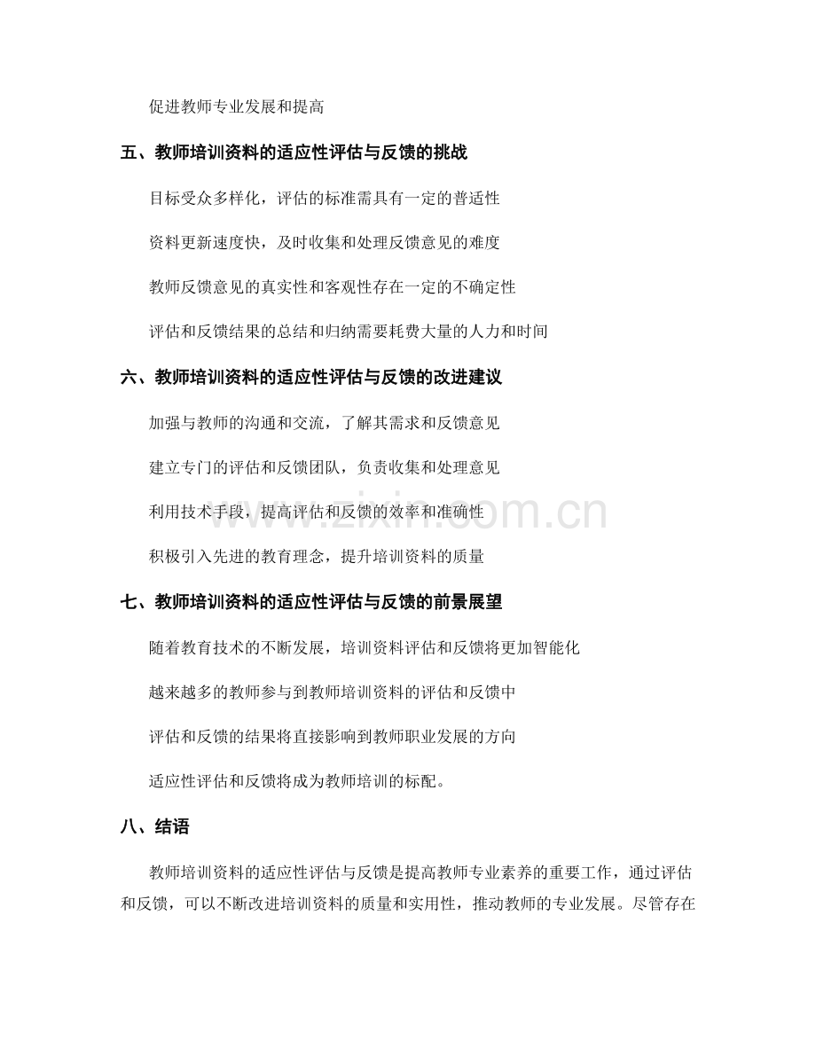 教师培训资料的适应性评估与反馈.docx_第2页