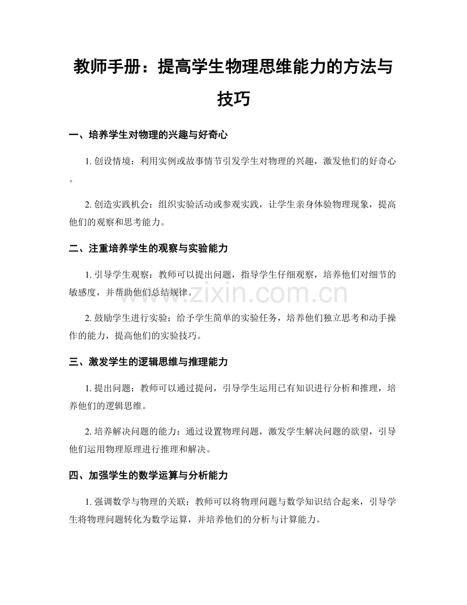 教师手册：提高学生物理思维能力的方法与技巧.docx_第1页