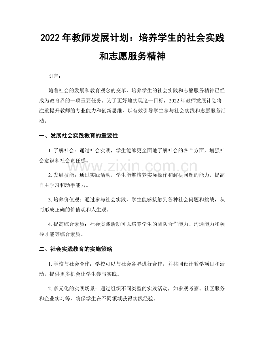 2022年教师发展计划：培养学生的社会实践和志愿服务精神.docx_第1页