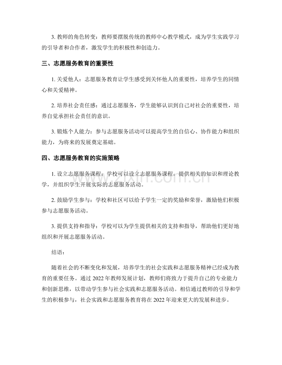 2022年教师发展计划：培养学生的社会实践和志愿服务精神.docx_第2页