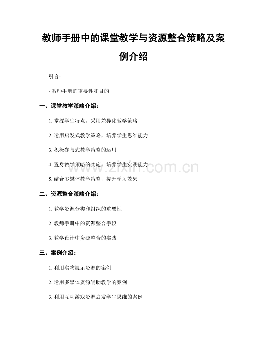 教师手册中的课堂教学与资源整合策略及案例介绍.docx_第1页