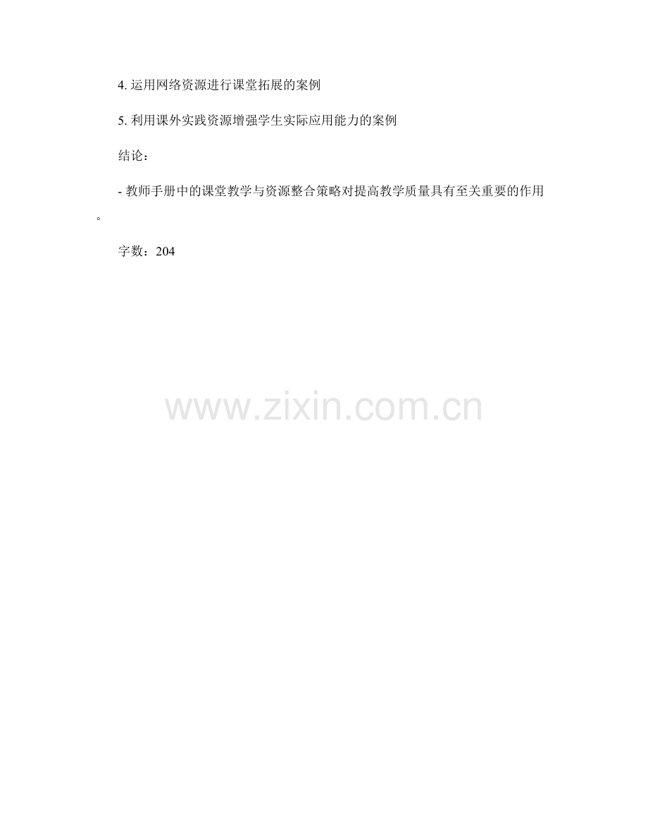 教师手册中的课堂教学与资源整合策略及案例介绍.docx_第2页