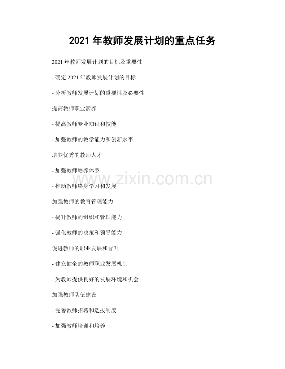 2021年教师发展计划的重点任务.docx_第1页